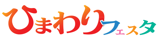 ひまわりフェスタ