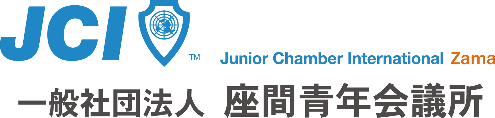 一般社団法人　座間青年会議所