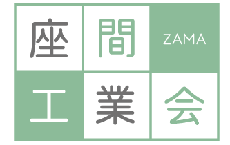 座間工業会
