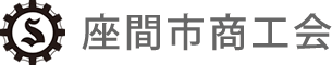 座間市商工会