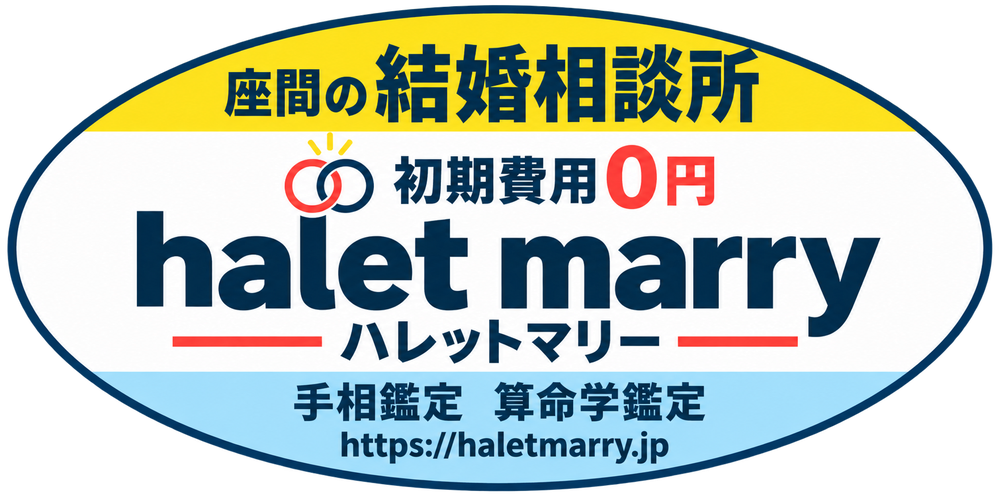 結婚相談所・手相・算命学診断halet marry（ハレットマリー）