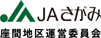 JAさがみ　座間地区運営委員会