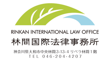 林間国際法律事務所