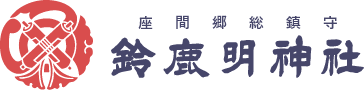 座間郷総鎮守　鈴鹿明神社
